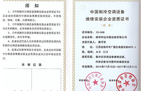 制冷空調(diào)設(shè)備維修安裝資質(zhì)證書(shū)