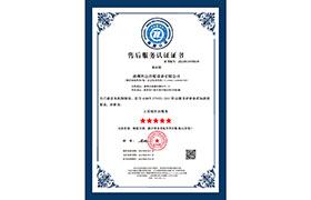 售后服務(wù)認(rèn)證證書(shū)