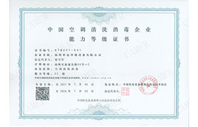 中國(guó)空調(diào)清晰消毒企業(yè)能力登記證書(shū)