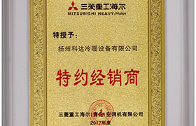 三菱海爾特約經(jīng)銷(xiāo)商