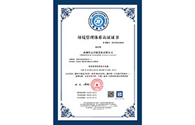 環(huán)境管理體系認(rèn)證證書(shū)