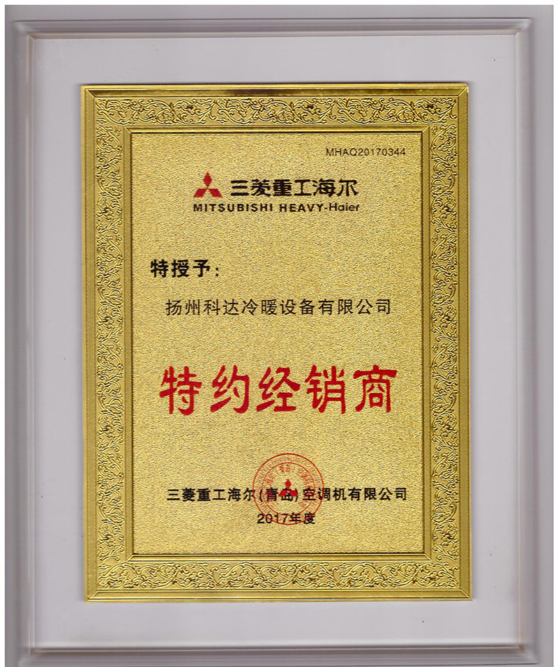 三菱海爾特約經銷商